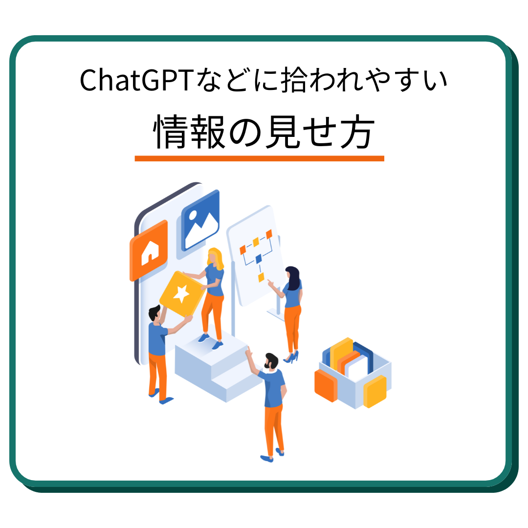 LLMOコンサル　今できるLLMO対策とは？②
