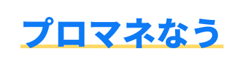 プロマネなう
