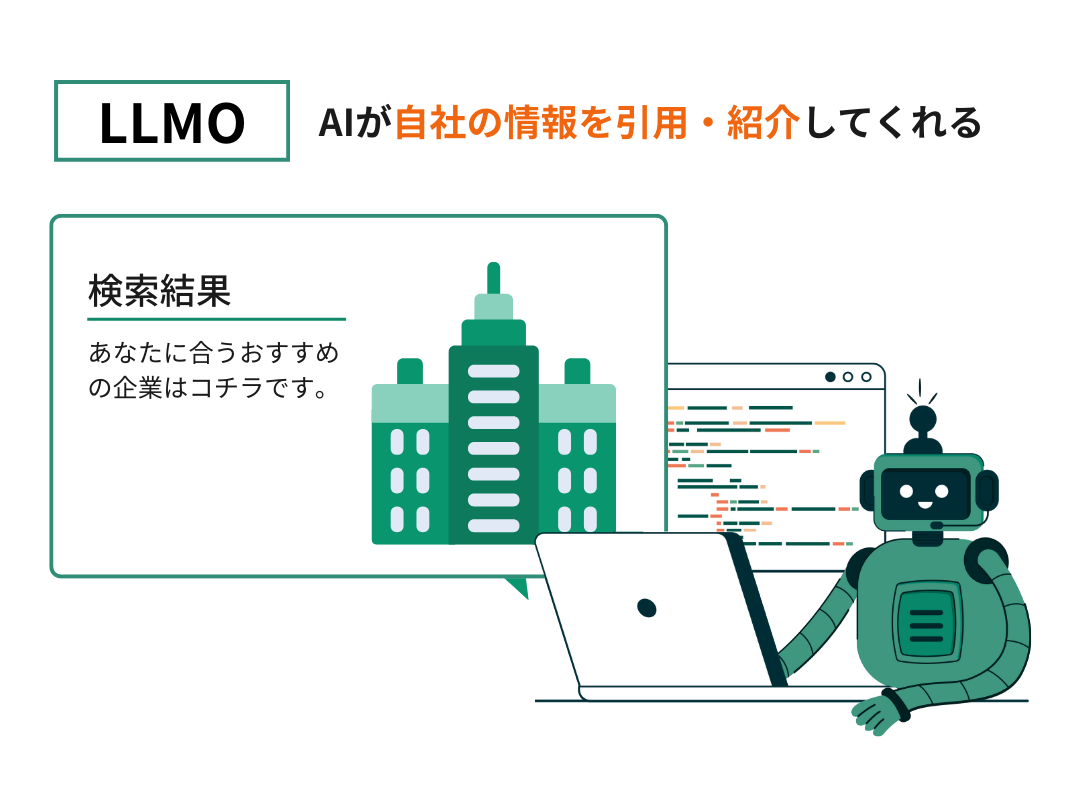 LLMO対策とは①