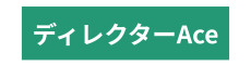 ディレクターAceロゴ白